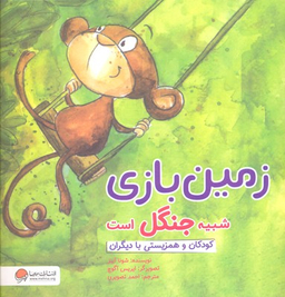 کتاب زمین بازی شبیه جنگل است اثر شونا آینز انتشارات مهرسا