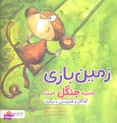 کتاب زمین بازی شبیه جنگل است اثر شونا آینز انتشارات مهرسا