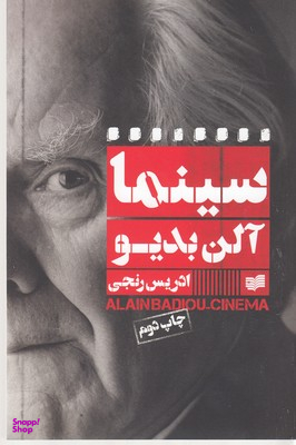 سینما آلن بدیو نشر افکار