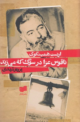 ناقوس عزا در سوگ که می زند