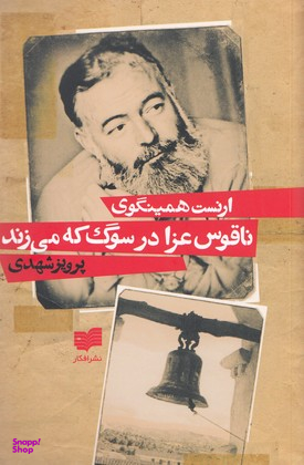 ناقوس عزا در سوگ که می زند