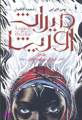 میراث اوریشا جلد 1 (فرزندان خون و استخوان)