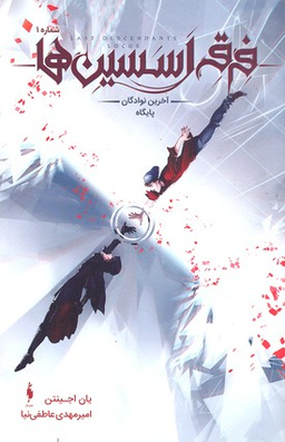 کتاب فرقه اساسین 1 (سری آخرین نوادگان) اثر یان اجینتن انتشارات باژ