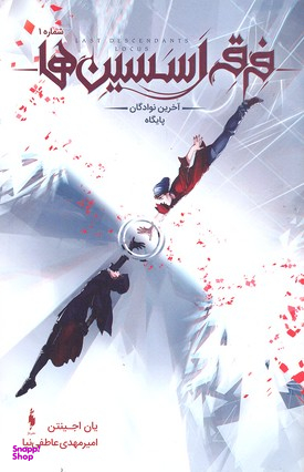 کتاب فرقه اساسین 1 (سری آخرین نوادگان) اثر یان اجینتن انتشارات باژ