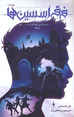 کتاب فرقه اساسین 2 (سری آخرین نوادگان) اثر یان اجینتن انتشارات باژ