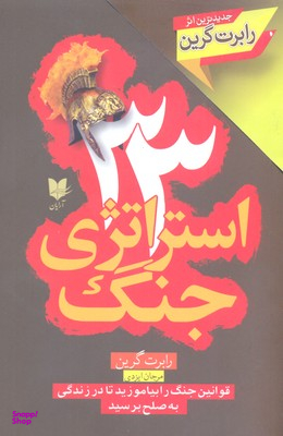 33 استراتژی جنگ