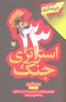 33 استراتژی جنگ