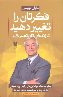 کتاب فکرتان را تغییر دهید تا زندگی تان تغییر کند اثر برایان تریسی انتشارات آرایان