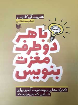 با هر دو طرف مغزت بنویس