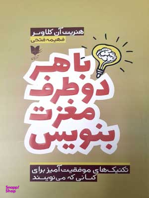 با هر دو طرف مغزت بنویس