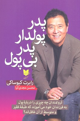 پدر پول‌دار پدر بی پول