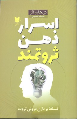 اسرار ذهن ثروتمند