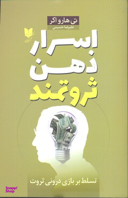 اسرار ذهن ثروتمند