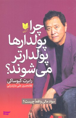 چرا پولدارها پولدارتر می شوند؟