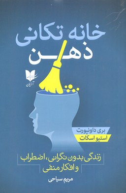 خانه تکانی ذهن