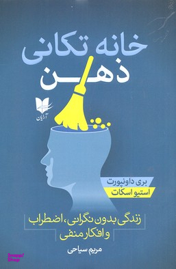 خانه تکانی ذهن