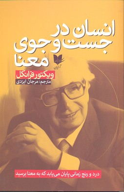 انسان درجست و جوی معنا