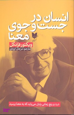 انسان درجست و جوی معنا