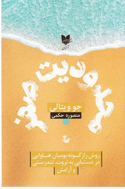 محدودیت صفر (روش راز گونه بومیان هاوایی در دستیابی به ثروت، تندرستی و آرامش)