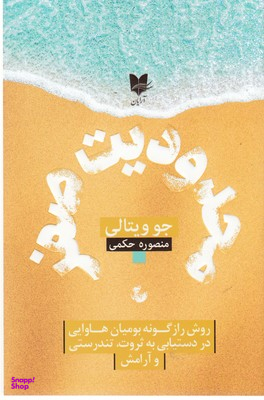 محدودیت صفر (روش راز گونه بومیان هاوایی در دستیابی به ثروت، تندرستی و آرامش)