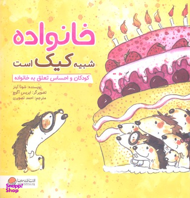 کتاب خانواده شبیه کیک است: کودکان و احساس تعلق به خانواده اثر شونا آینز انتشارات مهرسا