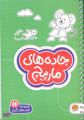 مجموعه کتاب های گردو (11) جاده های مارپیچ