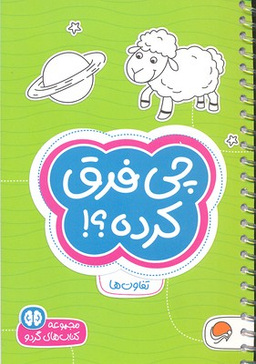 مجموعه کتاب های گردو (4) چی فرق کرده؟! اثر فرن نیومن د.آمیکو نشر مهرسا