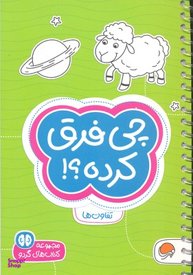 مجموعه کتاب های گردو (4) چی فرق کرده؟! اثر فرن نیومن د.آمیکو نشر مهرسا