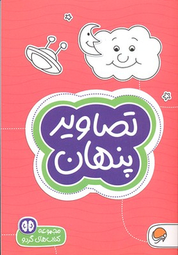 مجموعه کتاب های گردو (7) تصاویر پنهان