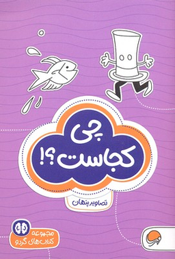 کتاب مجموعه کتاب های گردو (8) چی کجاست؟!