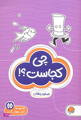 کتاب مجموعه کتاب های گردو (8) چی کجاست؟!