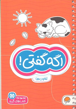 مجموعه کتاب های گردو (5) اگه گفتی!