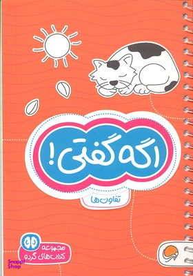 مجموعه کتاب های گردو (5) اگه گفتی!