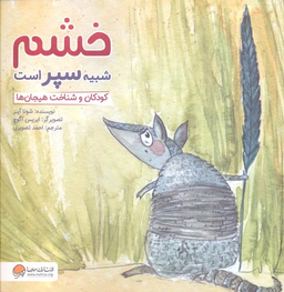 کتاب خشم شبیه سپر است: کودکان و شناخت هیجان ها اثر شونا آینز انتشارات مهرسا