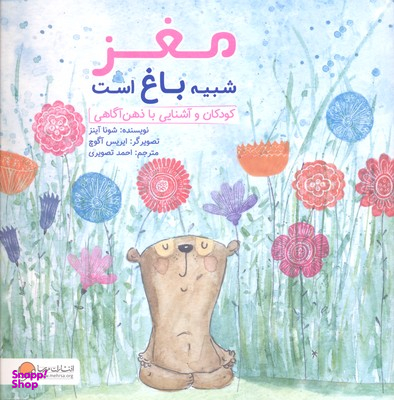 کتاب مغز شبیه باغ است: کودکان وآشنایی باذهن آگاهی اثر شونا آینز انتشارات مهرسا