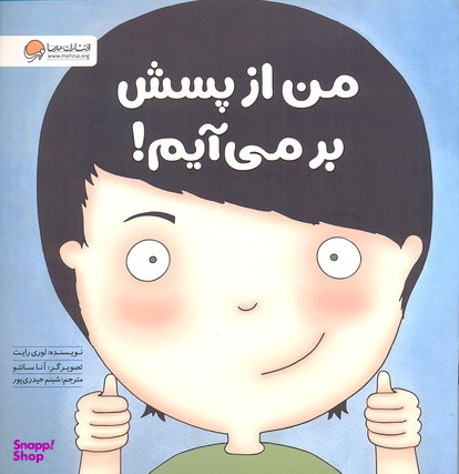 کتاب من از پسش بر می آیم! اثر لوری رایت انتشارات مهرسا