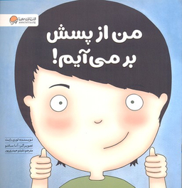 کتاب من از پسش بر می آیم! اثر لوری رایت انتشارات مهرسا