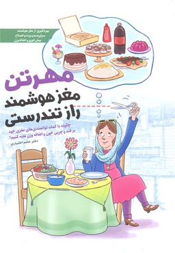 مهرتن؛مغز هوشمند راز تندرستی (چگونه با کمک توانمندی های مغزی خود بر قند و چربی خون و اضافه وزن...)