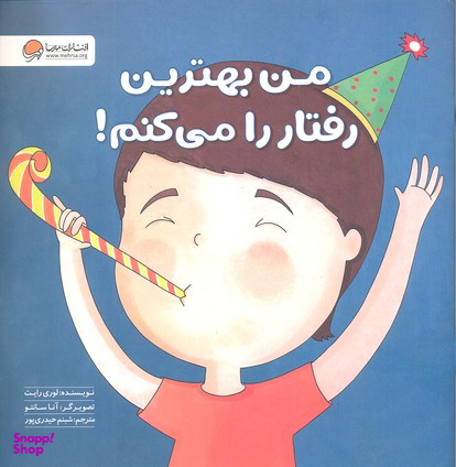 کتاب من بهترین رفتار را می کنم! اثر لوری رایت انتشارات مهرسا