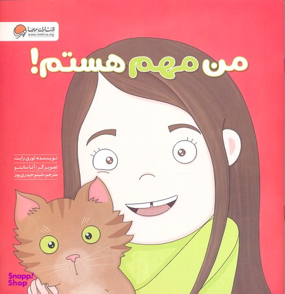 کتاب من مهم هستم اثر لوری رایت انتشارات مهرسا