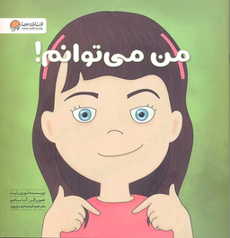 کتاب من میتوانم اثر لوری رایت انتشارات مهرسا