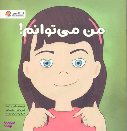 کتاب من میتوانم اثر لوری رایت انتشارات مهرسا