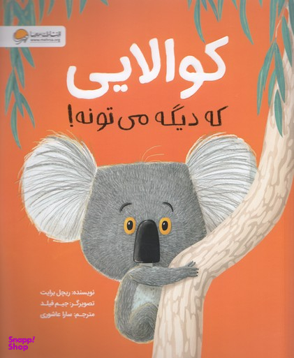 کتاب کوالایی که دیگه می تونه! اثر ریچل برایت انتشارات مهرسا