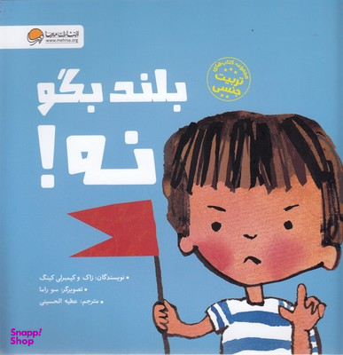 کتاب بلند بگو نه! اثر زاک و کیمبرلی کینگ انتشارات مهرسا