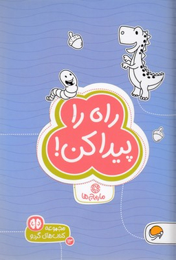 کتاب راه را پیدا کن! اثر زهرا سادات رضوی انتشارات مهرسا