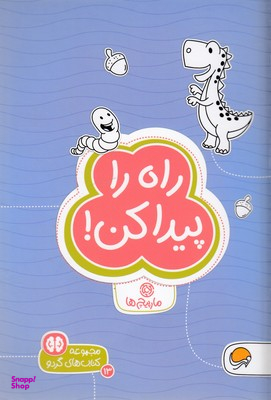 کتاب راه را پیدا کن! اثر زهرا سادات رضوی انتشارات مهرسا