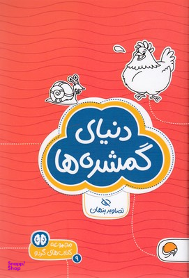 مجموعه کتاب های گردو (9) دنیای گمشده ها