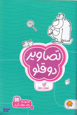مجموعه کتاب های گردو (1) تصاویردوقلو