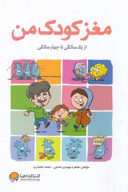 کتاب مغز کودک من (از بارداری تا یک سالگی) اثر طاهره مهدوی حاجی و حامد اختیاری انتشارات مهرسا