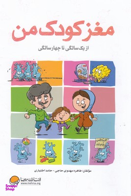 کتاب مغز کودک من (از بارداری تا یک سالگی) اثر طاهره مهدوی حاجی و حامد اختیاری انتشارات مهرسا